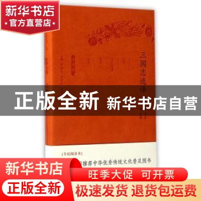 正版 三国志选译(珍藏版) 章培恒,安平秋,马樟根 凤凰出版社 9787