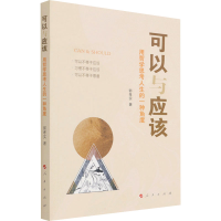 正版新书]可以与应该 用哲学思考人生的一种角度郭孝实 著978701