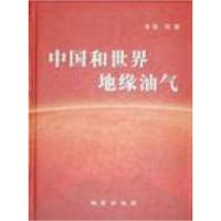正版新书]中国和世界地缘油气张抗著9787116058408