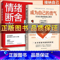 7册[成为自己的勇气+情绪断舍离+一句话点亮人生] [正版]抖音同款成为自己的勇气书籍 情绪断舍离 认知自我的情绪心理学