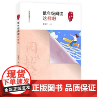 低年级阅读这样教