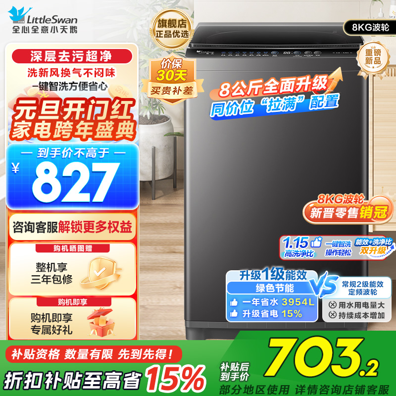 小天鹅(LittleSwan)洗衣机波轮全自动家用8KG 深层去污净洗新风换气 一键智洗宿舍租房神器 TB80V27T