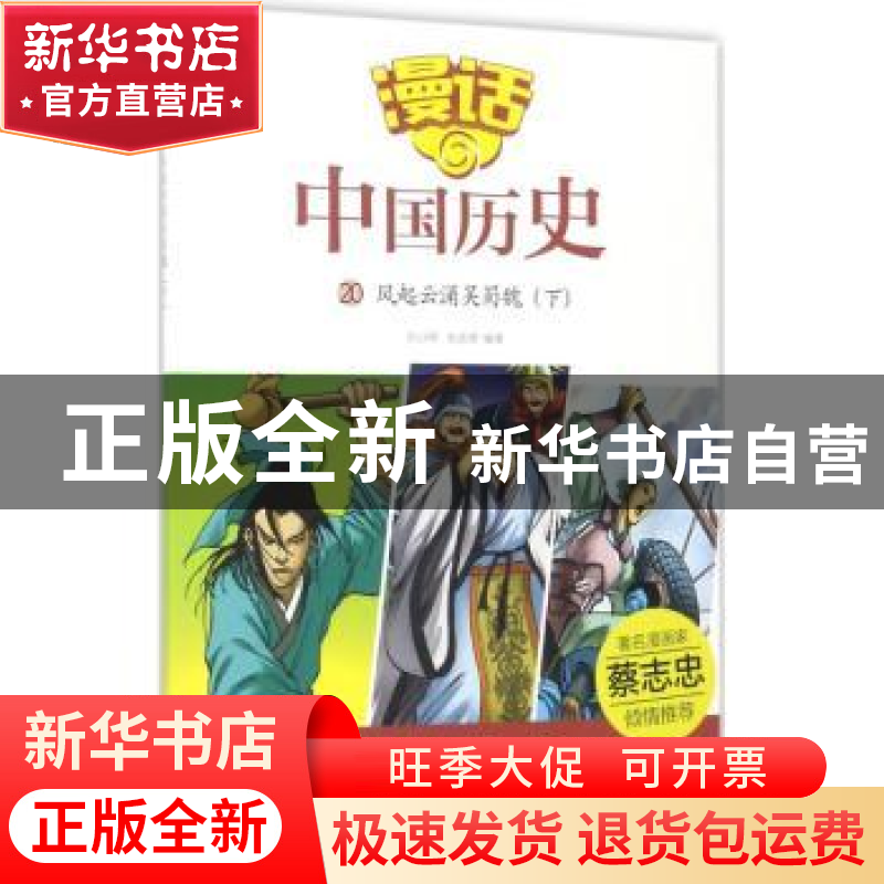 正版 风起云涌吴蜀魏:下 沈山明,张武顺编著 山东友谊出版社 978