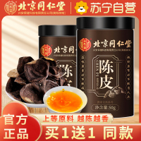 (买1送1 同款)同仁堂陈皮新会老陈皮官方旗舰店药材正品桔皮陈皮茶橘皮