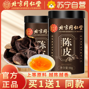 (买1送1 同款)同仁堂陈皮新会老陈皮官方旗舰店药材正品桔皮陈皮茶橘皮