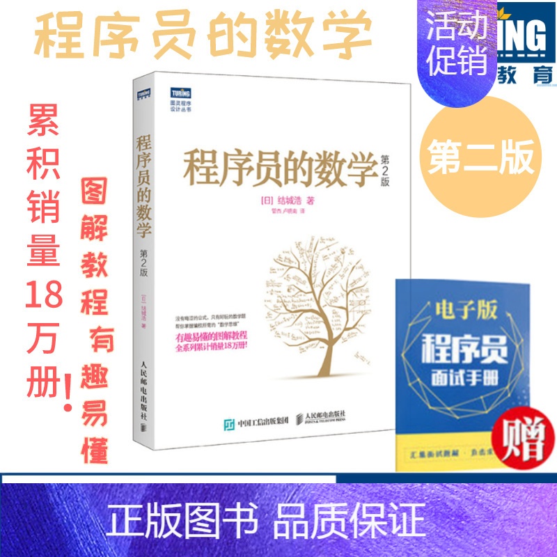 [正版]程序员的数学 第2二版 结城浩著 编程基础图解数学之美新增机器学习知识 程序设计教程书籍数学人工智能算法编程