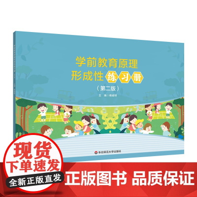 学前教育原理形成性练习册 第二版 学前教育专业基础课程教材《学前教育原理》配套的形成性练习册 华东师范大学出版社