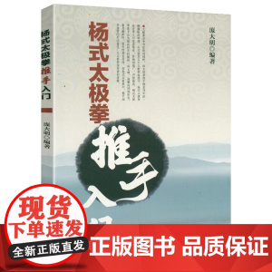 杨式太极拳推手入门 太极拳学太极拳谱拳术太极拳论太极推手拳法入门全书书籍