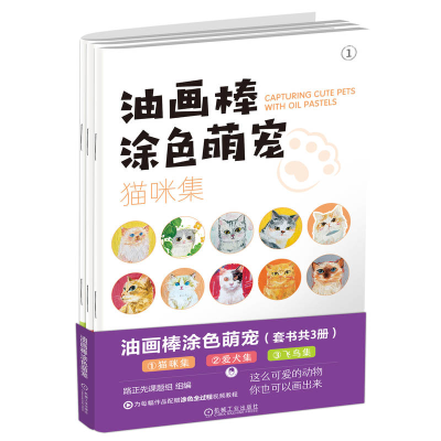 正版新书]油画棒涂色萌宠(1-3)路正先课题组 编9787111758112