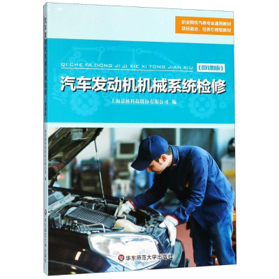 醉染图书汽车发动机机械系统检修(微课版)9787567576667
