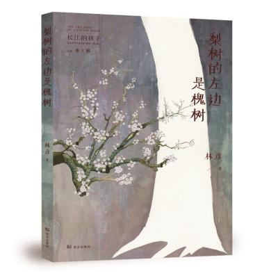 梨树的左边是槐树