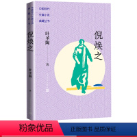 [正版]倪焕之长篇小说典藏丛书叶圣陶著小说现代文学人民文学出版社
