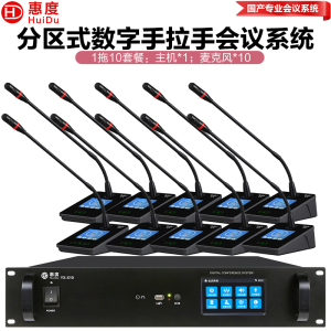 惠度(HuiDu)YX-X10S有线手拉手会议麦克风系统分区式数字智能全触屏视像跟踪电容麦鹅颈话筒一拖十