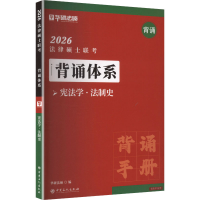 正版新书]法律硕士联考 背诵体系 宪法学·法制史华研法硕,赵逸凡