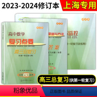 高中数学复习点要+试卷+答案[全3册] 高中三年级 [正版]2023-2024学年度 高中数学复习点要 高三总复习 书+
