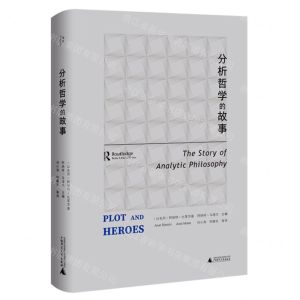 [N]分析哲学的故事(精)-9787559862426
