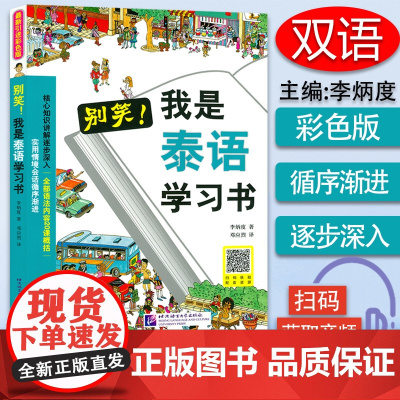 正版 别笑!我是泰语学习书 新引进彩色版零基础高效学习泰国语 扫码获取音频 泰语零基础学习书 泰语入门 学习用书 北京