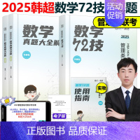 2025韩超72技+历年真题[] [正版]韩超2025考研管理类联考 24韩超数学72技mbampa mpacc