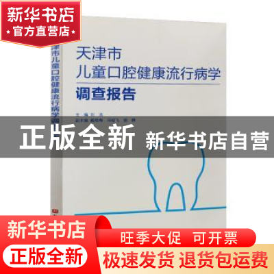 正版 天津市儿童口腔健康流行病学调查报告 刘浩主编 北京科学技