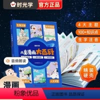 儿童漫画大百科 [正版]儿童漫画大百科小学生课外阅读书籍生字注音幼儿趣味科普绘本故事书小学一年级二年级三四五年级课外彩图