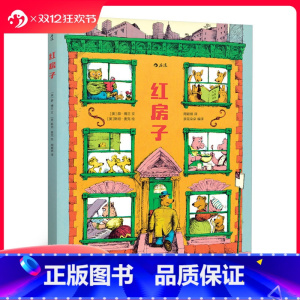 [正版] 红房子精装本 经典作品42年后重新再版 儿童社会认知交往教育行为习惯养成绘本图画书