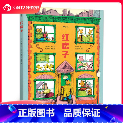 [正版] 红房子精装本 经典作品42年后重新再版 儿童社会认知交往教育行为习惯养成绘本图画书