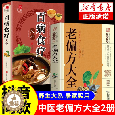 [醉染正版]全2册 老偏方大全书彩图精解百病食疗正版民间很老的中医传世灵验老偏方家庭实用百科全书治病通千家妙方养生保健中