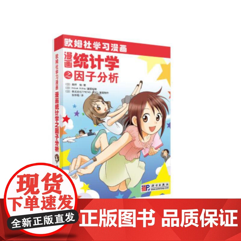 漫画统计学之因子分析 科普读物 科学出版社 正版书籍