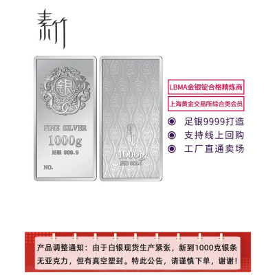 素竹 足银9999 投资银条银砖 1000克规格银条 投资收藏赠礼 支持回购(无亚克力版)