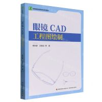 [N]眼镜CAD工程图绘制(高等教育高职高专系列教材)-9787518446452