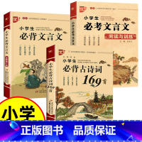 [3册]文言文+阅读训练+古诗词169首 小学通用 [正版]小学生必考文言文阅读与训练 小学生必背古诗词75+80首阅读