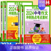 [中考全4册]热点素材+初中文言文+初中必背古诗文 全国通用 [正版]2024新版中考高考满分作文高分作文与名师解析押题