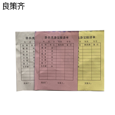 良策齐本册卧具洗涤单三联175×99mm本