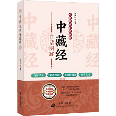正版新书]中藏经白话图解刘从明 编9787518615872