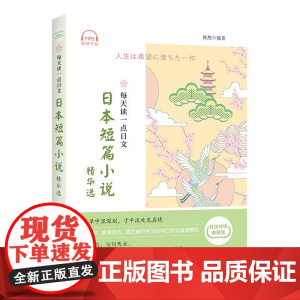 每天读一点日文:日本短篇小说精华选 (日汉对译典藏版)