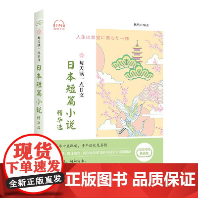 每天读一点日文:日本短篇小说精华选 (日汉对译典藏版)