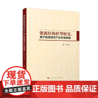 能源结构转型研究:基于智慧城市产业升级视角