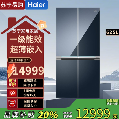 海尔 BCD-625WLHTD2BB6U1 625升 一级能效 变频 智能控温 干湿分储 自动除霜 无界蓝钢化玻璃面板