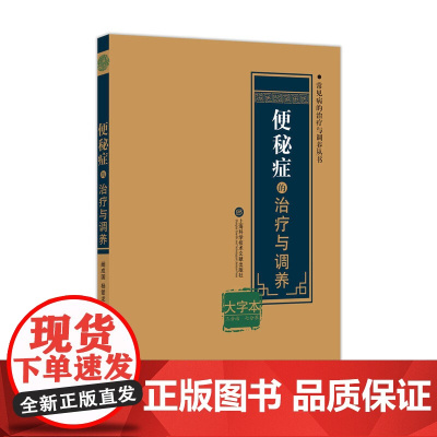 便秘症的治疗与调养