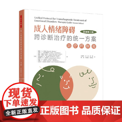 万千心理 成人情绪障碍跨诊断治疗的统一方案 戴维·H.巴洛等 著 心理学