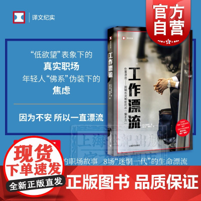 工作漂流 译文纪实 稻泉连 看日本系列 日本印象 职场故事 工作 上海译文出版社