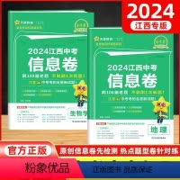 地理生物[会考专用] 江西省 [正版]江西专版2024版江西中考信息卷生物地理会考中考总复习资料人教版真题初二生地会考复