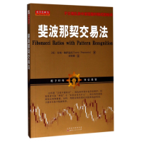 音像斐波那契交易法(美)拉瑞·佩萨温托|译者:刘轶卿