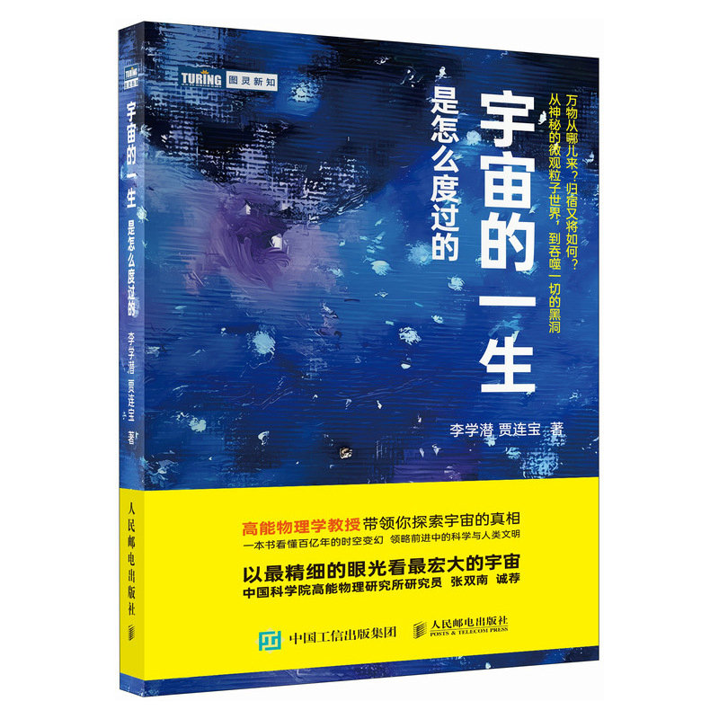正版新书]宇宙的一生是怎么度过的李学潜 贾连宝9787115645654