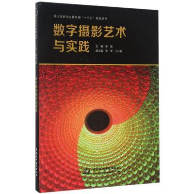 数字摄影艺术与实践(设计创新与实践应用“十三五”规