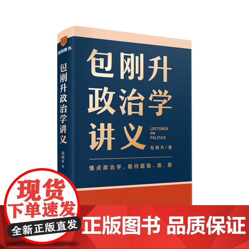 包刚升政治学讲义+刘擎政治学通识 包刚升 著