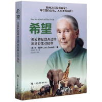音像希望(关爱和拯救身边的濒危野生动植物)珍·古道尔
