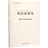 醉染图书电信法研究/网络与信息法研究丛书9787520360074