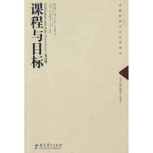 正版新书]课程与目标(美)沃克 (美)索尔蒂斯 向蓓莉 王纾 莫