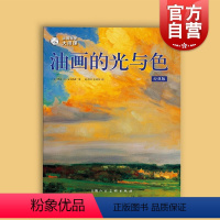 [正版]油画自学大师课油画的光与色:经典版 西方经典美术技法译丛 凯文D麦克弗森艺术绘画油画入门教程书上海人民美术出版